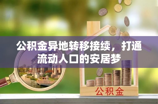 宁强公积金异地转移接续，打通流动人口的安居梦