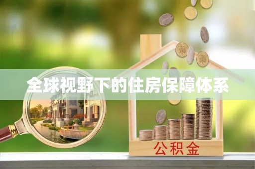 宁强全球视野下的住房保障体系