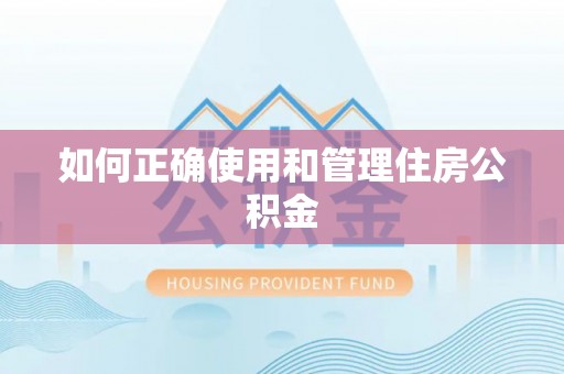 宁强如何正确使用和管理住房公积金