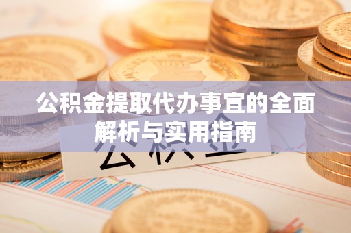 宁强公积金提取代办事宜的全面解析与实用指南
