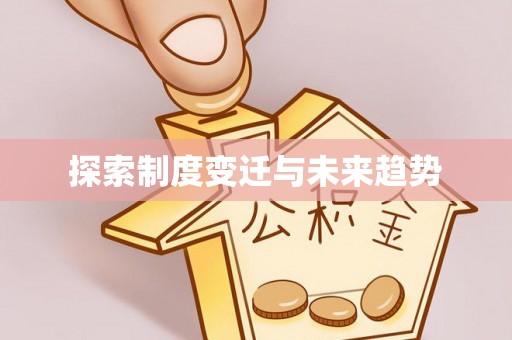 宁强探索制度变迁与未来趋势