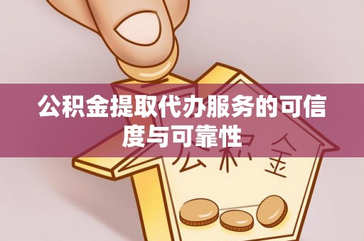 宁强公积金提取代办服务的可信度与可靠性