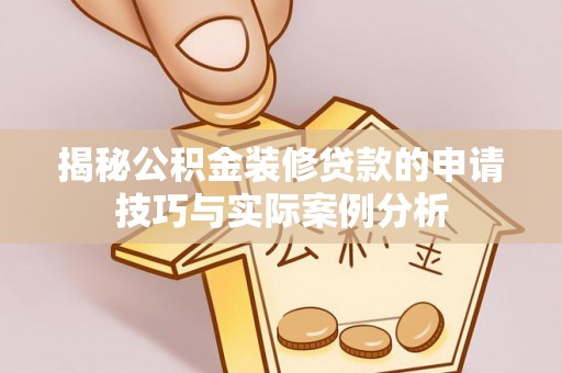 宁强揭秘公积金装修贷款的申请技巧与实际案例分析