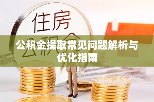 宁强公积金提取常见问题解析与优化指南