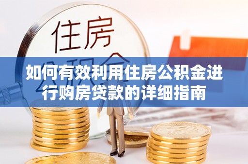 宁强如何有效利用住房公积金进行购房贷款的详细指南