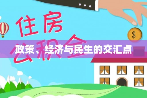 宁强政策、经济与民生的交汇点