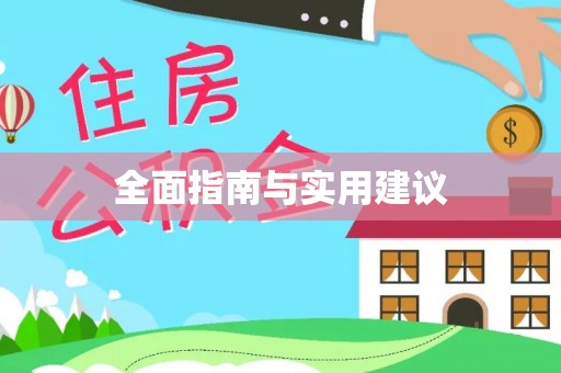 宁强全面指南与实用建议
