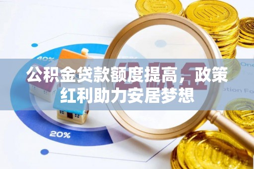 宁强公积金贷款额度提高，政策红利助力安居梦想