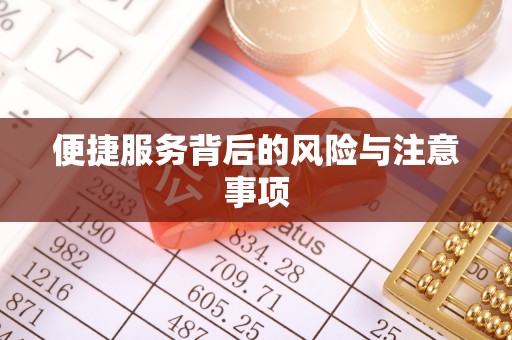 宁强便捷服务背后的风险与注意事项