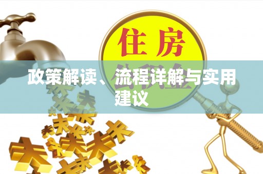 宁强政策解读、流程详解与实用建议