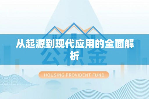 宁强从起源到现代应用的全面解析