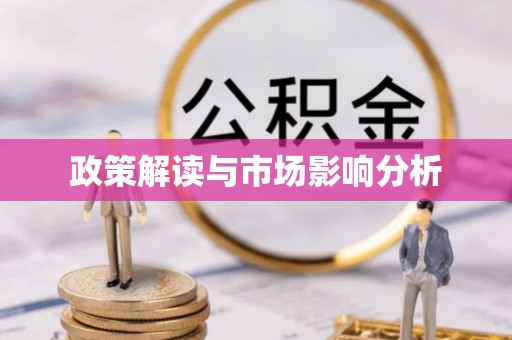 宁强政策解读与市场影响分析