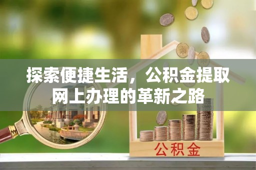 宁强探索便捷生活，公积金提取网上办理的革新之路