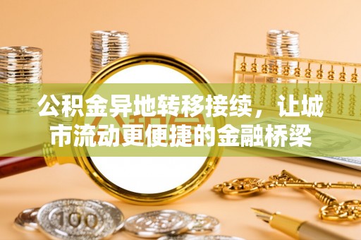 宁强公积金异地转移接续，让城市流动更便捷的金融桥梁