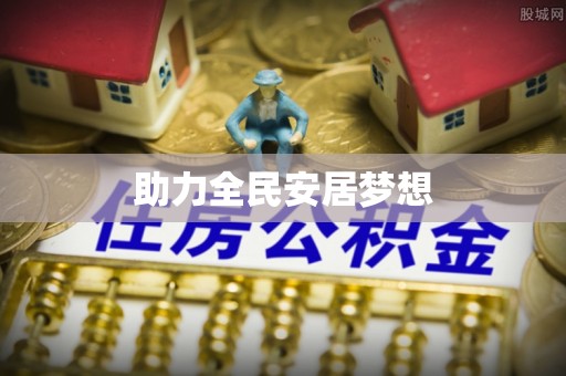 宁强助力全民安居梦想