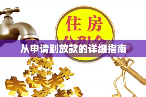 宁强从申请到放款的详细指南