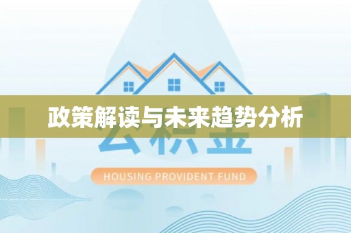 宁强政策解读与未来趋势分析