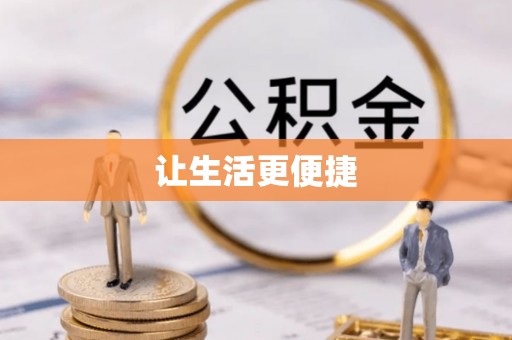 宁强让生活更便捷