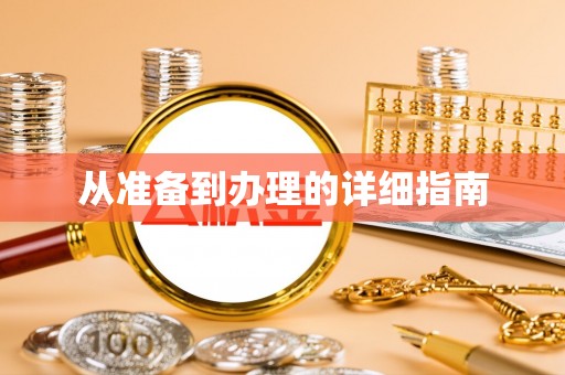 宁强从准备到办理的详细指南