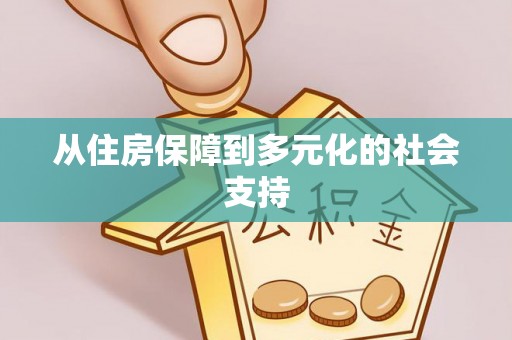 宁强从住房保障到多元化的社会支持