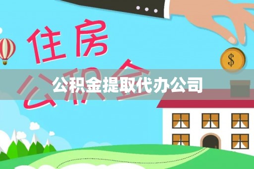 宁强公积金提取代办公司