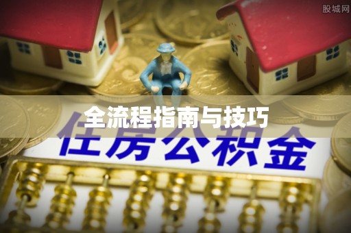宁强全流程指南与技巧