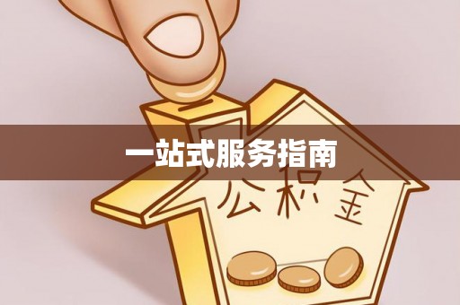 宁强一站式服务指南