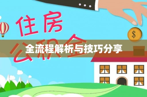 宁强全流程解析与技巧分享