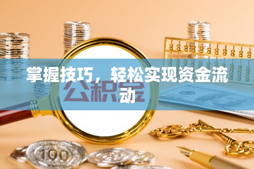 宁强掌握技巧，轻松实现资金流动