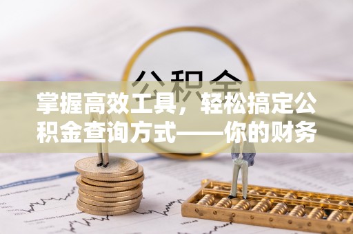 宁强掌握高效工具，轻松搞定公积金查询方式——你的财务助手