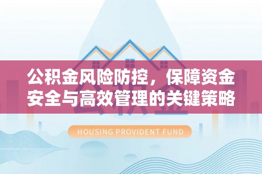 宁强公积金风险防控，保障资金安全与高效管理的关键策略