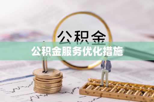 宁强公积金服务优化措施