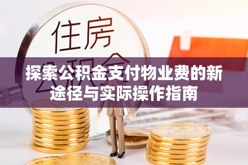 宁强探索公积金支付物业费的新途径与实际操作指南
