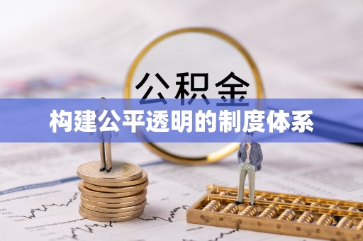 宁强构建公平透明的制度体系