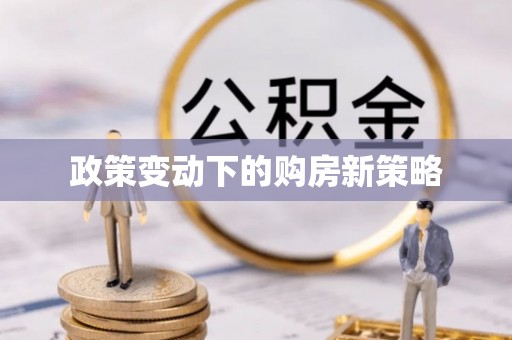 宁强政策变动下的购房新策略