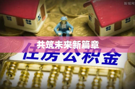 宁强共筑未来新篇章