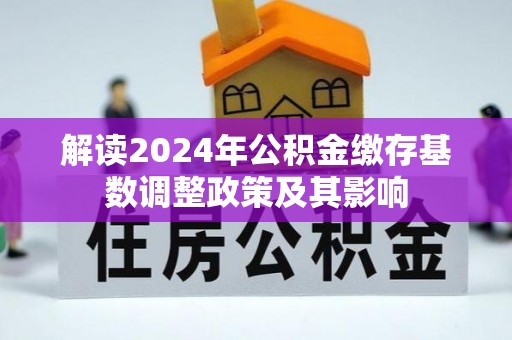 宁强解读2024年公积金缴存基数调整政策及其影响