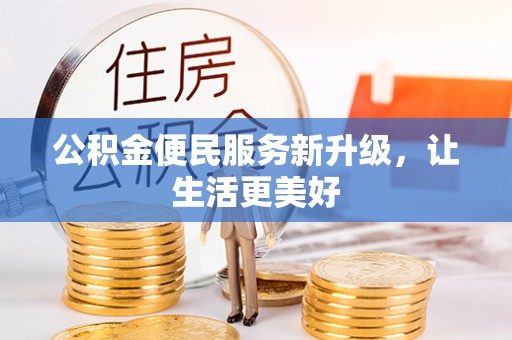宁强公积金便民服务新升级，让生活更美好