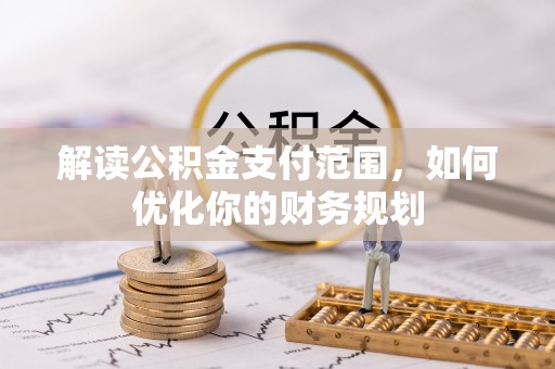 宁强解读公积金支付范围，如何优化你的财务规划