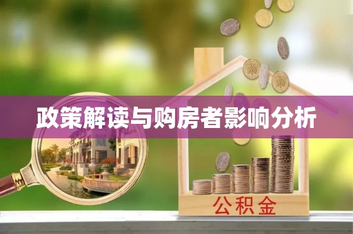 宁强政策解读与购房者影响分析