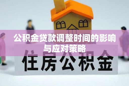 宁强公积金贷款调整时间的影响与应对策略