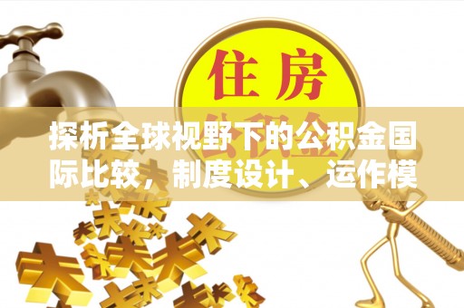 宁强探析全球视野下的公积金国际比较，制度设计、运作模式与未来趋势