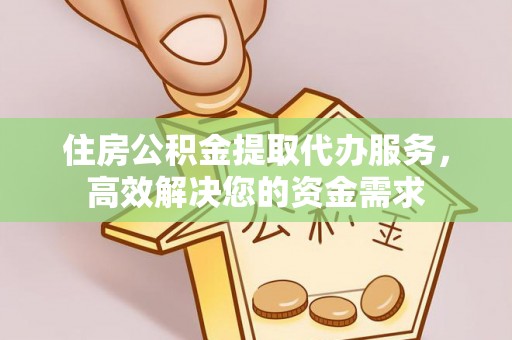 宁强住房公积金提取代办服务，高效解决您的资金需求