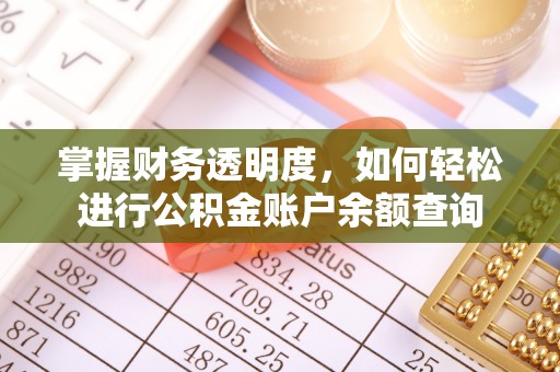 宁强掌握财务透明度，如何轻松进行公积金账户余额查询