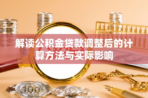 宁强解读公积金贷款调整后的计算方法与实际影响