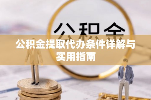 宁强公积金提取代办条件详解与实用指南
