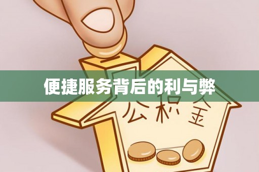宁强便捷服务背后的利与弊
