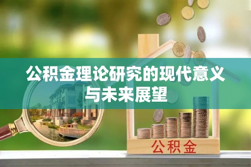 宁强公积金理论研究的现代意义与未来展望