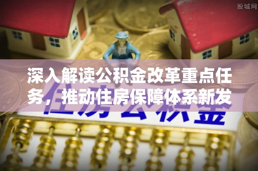 宁强深入解读公积金改革重点任务，推动住房保障体系新发展