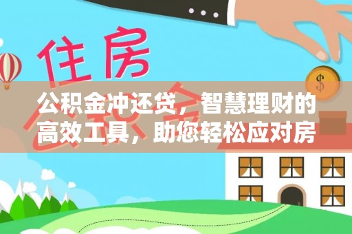 宁强公积金冲还贷，智慧理财的高效工具，助您轻松应对房贷压力